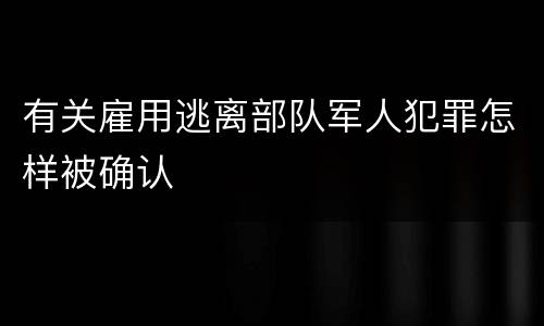 有关雇用逃离部队军人犯罪怎样被确认