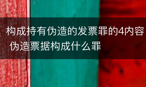 构成持有伪造的发票罪的4内容 伪造票据构成什么罪