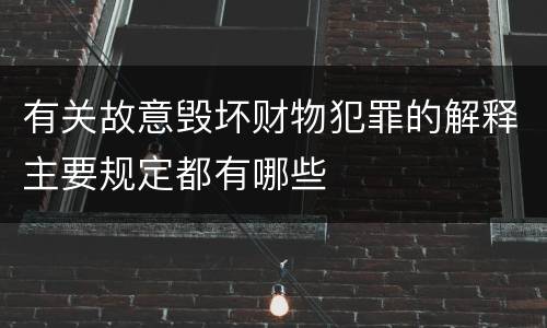 有关故意毁坏财物犯罪的解释主要规定都有哪些