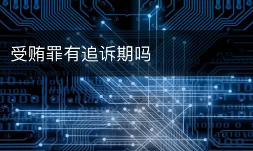受贿罪有追诉期吗