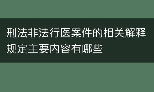 刑法非法行医案件的相关解释规定主要内容有哪些