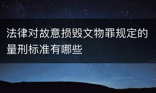 法律对故意损毁文物罪规定的量刑标准有哪些