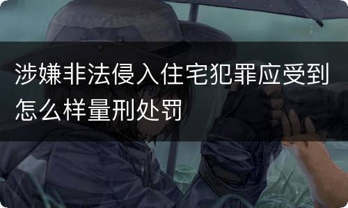 涉嫌非法侵入住宅犯罪应受到怎么样量刑处罚