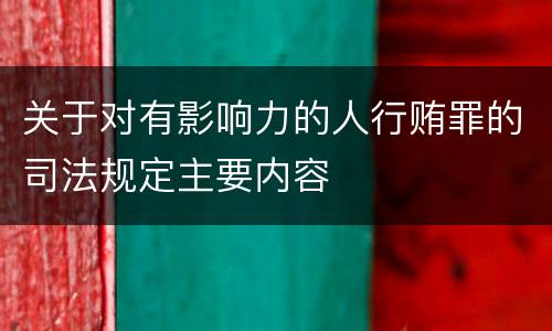关于对有影响力的人行贿罪的司法规定主要内容