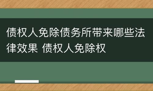 债权人免除债务所带来哪些法律效果 债权人免除权