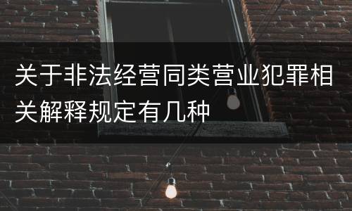 关于非法经营同类营业犯罪相关解释规定有几种