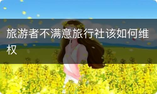 旅游者不满意旅行社该如何维权