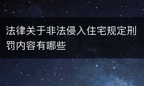法律关于非法侵入住宅规定刑罚内容有哪些
