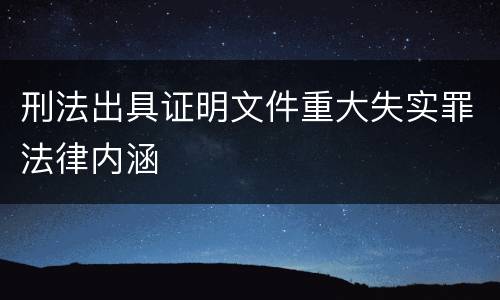 刑法出具证明文件重大失实罪法律内涵