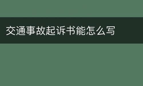 交通事故起诉书能怎么写