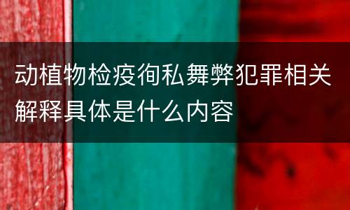动植物检疫徇私舞弊犯罪相关解释具体是什么内容