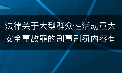 法律关于大型群众性活动重大安全事故罪的刑事刑罚内容有哪些