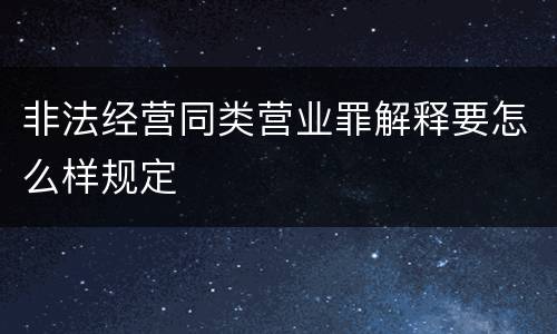 非法经营同类营业罪解释要怎么样规定