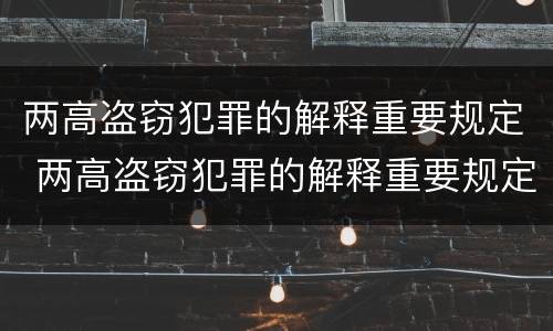 两高盗窃犯罪的解释重要规定 两高盗窃犯罪的解释重要规定是什么