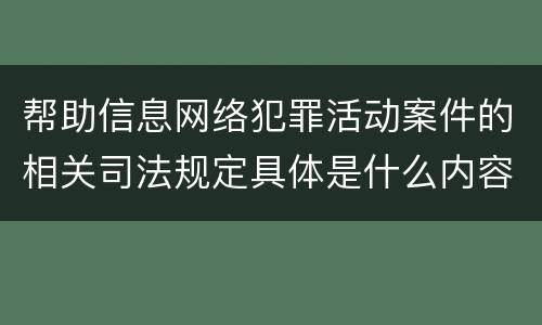 帮助信息网络犯罪活动案件的相关司法规定具体是什么内容