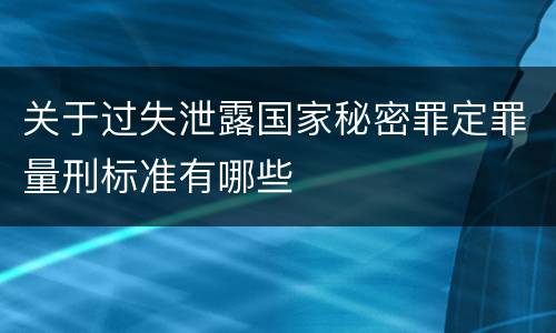 关于过失泄露国家秘密罪定罪量刑标准有哪些