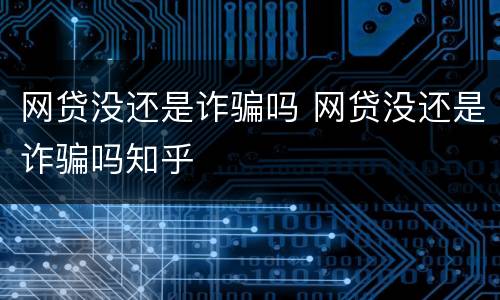 网贷没还是诈骗吗 网贷没还是诈骗吗知乎