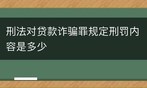 刑法对贷款诈骗罪规定刑罚内容是多少