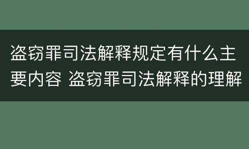 盗窃罪司法解释规定有什么主要内容 盗窃罪司法解释的理解与适用
