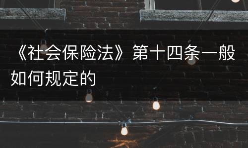 《社会保险法》第十四条一般如何规定的