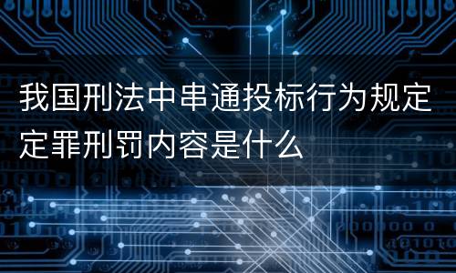 我国刑法中串通投标行为规定定罪刑罚内容是什么