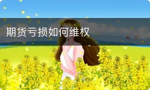 期货亏损如何维权