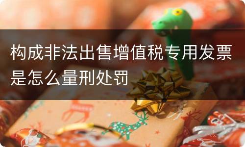 构成非法出售增值税专用发票是怎么量刑处罚