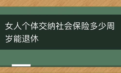女人个体交纳社会保险多少周岁能退休