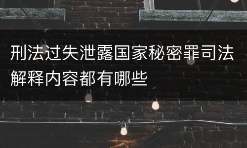 刑法过失泄露国家秘密罪司法解释内容都有哪些