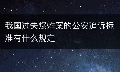 我国过失爆炸案的公安追诉标准有什么规定