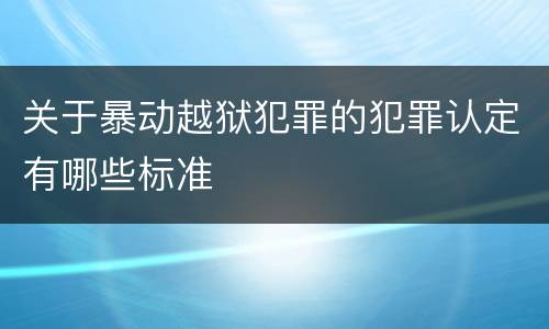 刑法对非国家工作人员行贿罪的解释规定重要内容包括什么