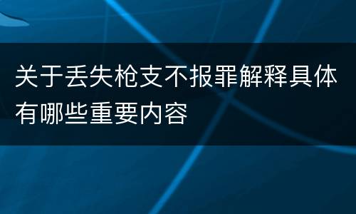关于丢失枪支不报罪解释具体有哪些重要内容
