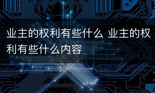 业主的权利有些什么 业主的权利有些什么内容