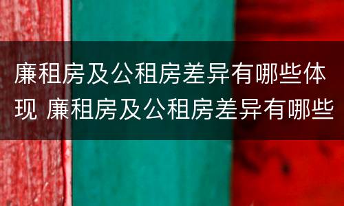 廉租房及公租房差异有哪些体现 廉租房及公租房差异有哪些体现形式