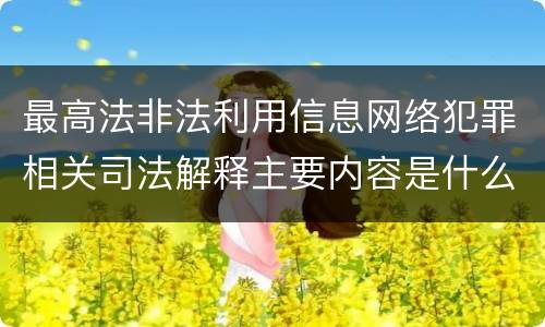最高法非法利用信息网络犯罪相关司法解释主要内容是什么
