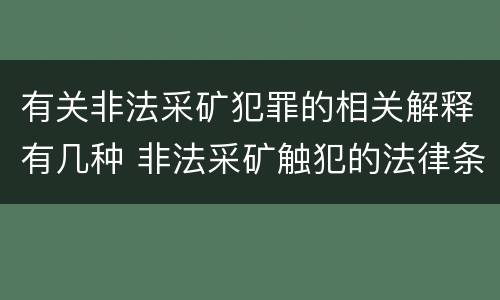 有关非法采矿犯罪的相关解释有几种 非法采矿触犯的法律条例