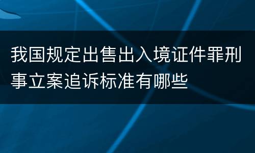 我国规定出售出入境证件罪刑事立案追诉标准有哪些