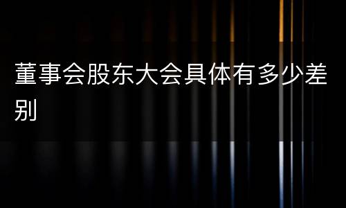 董事会股东大会具体有多少差别