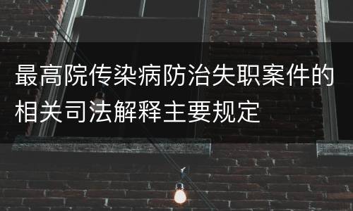 最高院传染病防治失职案件的相关司法解释主要规定