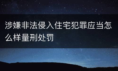 涉嫌非法侵入住宅犯罪应当怎么样量刑处罚