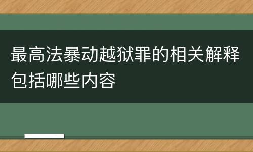 最高法暴动越狱罪的相关解释包括哪些内容