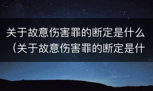 关于故意伤害罪的断定是什么（关于故意伤害罪的断定是什么意思）