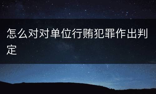怎么对对单位行贿犯罪作出判定