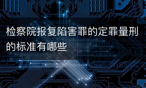 检察院报复陷害罪的定罪量刑的标准有哪些