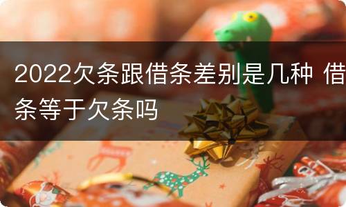 2022欠条跟借条差别是几种 借条等于欠条吗