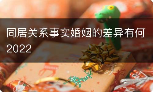 同居关系事实婚姻的差异有何2022
