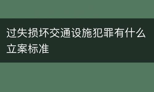 过失损坏交通设施犯罪有什么立案标准
