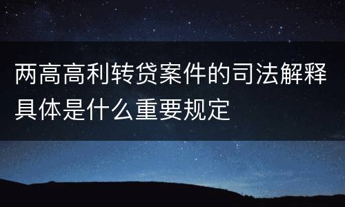 两高高利转贷案件的司法解释具体是什么重要规定
