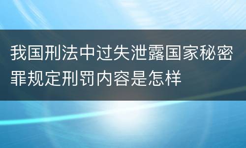 我国刑法中过失泄露国家秘密罪规定刑罚内容是怎样