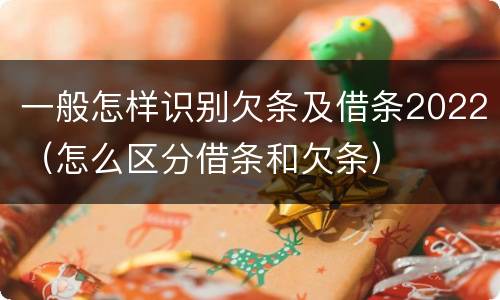 一般怎样识别欠条及借条2022（怎么区分借条和欠条）